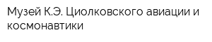 Музей КЭ Циолковского авиации и космонавтики