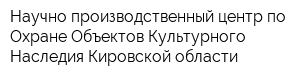 Научно-производственный центр по Охране Объектов Культурного Наследия Кировской области