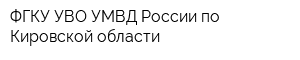 ФГКУ УВО УМВД России по Кировской области