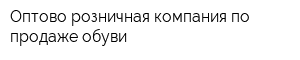 Оптово-розничная компания по продаже обуви