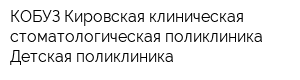 КОБУЗ Кировская клиническая стоматологическая поликлиника Детская поликлиника
