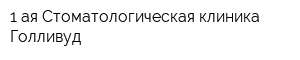 1-ая Стоматологическая клиника Голливуд