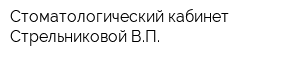 Стоматологический кабинет Стрельниковой ВП