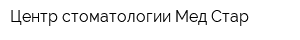 Центр стоматологии Мед Стар