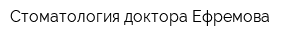 Стоматология доктора Ефремова