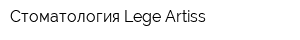 Стоматология Lege Artiss