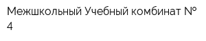 Межшкольный Учебный комбинат   4