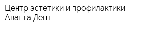Центр эстетики и профилактики Аванта-Дент