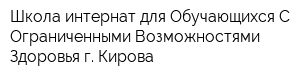Школа-интернат для Обучающихся С Ограниченными Возможностями Здоровья г Кирова