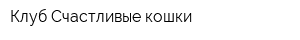 Клуб Счастливые кошки