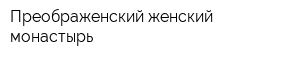 Преображенский женский монастырь