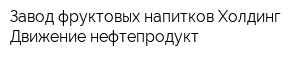 Завод фруктовых напитков Холдинг Движение-нефтепродукт