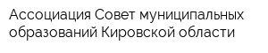 Ассоциация Совет муниципальных образований Кировской области