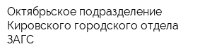 Октябрьское подразделение Кировского городского отдела ЗАГС