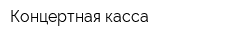 Концертная касса