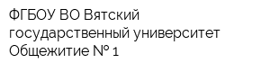 ФГБОУ ВО Вятский государственный университет Общежитие   1