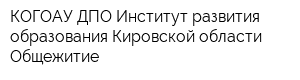 КОГОАУ ДПО Институт развития образования Кировской области Общежитие