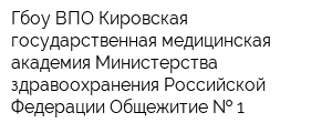 Гбоу ВПО Кировская государственная медицинская академия Министерства здравоохранения Российской Федерации Общежитие   1