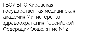 ГБОУ ВПО Кировская государственная медицинская академия Министерства здравоохранения Российской Федерации Общежитие   2