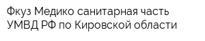 Фкуз Медико-санитарная часть УМВД РФ по Кировской области