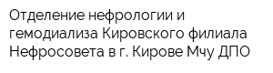 Отделение нефрологии и гемодиализа Кировского филиала Нефросовета в г Кирове Мчу ДПО