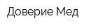 Доверие-Мед