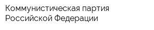 Коммунистическая партия Российской Федерации