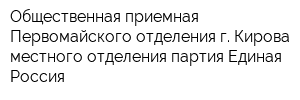 Общественная приемная Первомайского отделения г Кирова местного отделения партия Единая Россия