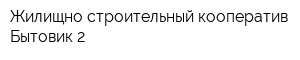 Жилищно-строительный кооператив Бытовик-2