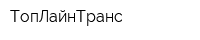 ТопЛайнТранс