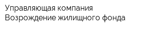 Управляющая компания Возрождение жилищного фонда