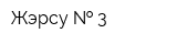 Жэрсу   3