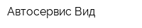 Автосервис Вид