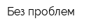 Без проблем