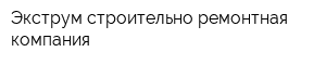 Экструм строительно-ремонтная компания
