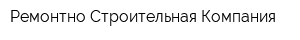 Ремонтно-Строительная Компания