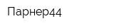 Парнер44