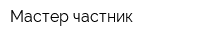 Мастер частник