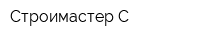 Строимастер-С