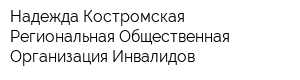 Надежда Костромская Региональная Общественная Организация Инвалидов