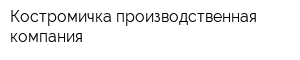 Костромичка производственная компания