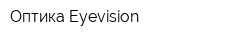 Оптика Eyevision