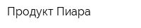 Продукт Пиара