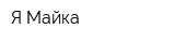Я Майка