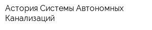 Астория Системы Автономных Канализаций