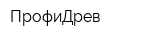 ПрофиДрев