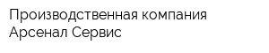 Производственная компания Арсенал-Сервис