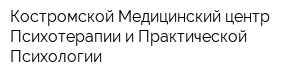 Костромской Медицинский центр Психотерапии и Практической Психологии
