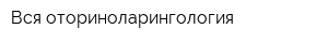 Вся оториноларингология