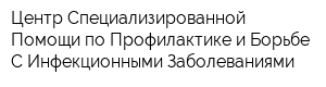 Центр Специализированной Помощи по Профилактике и Борьбе С Инфекционными Заболеваниями